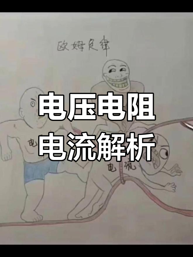 一张图让你明白电压,电阻和电流的关系