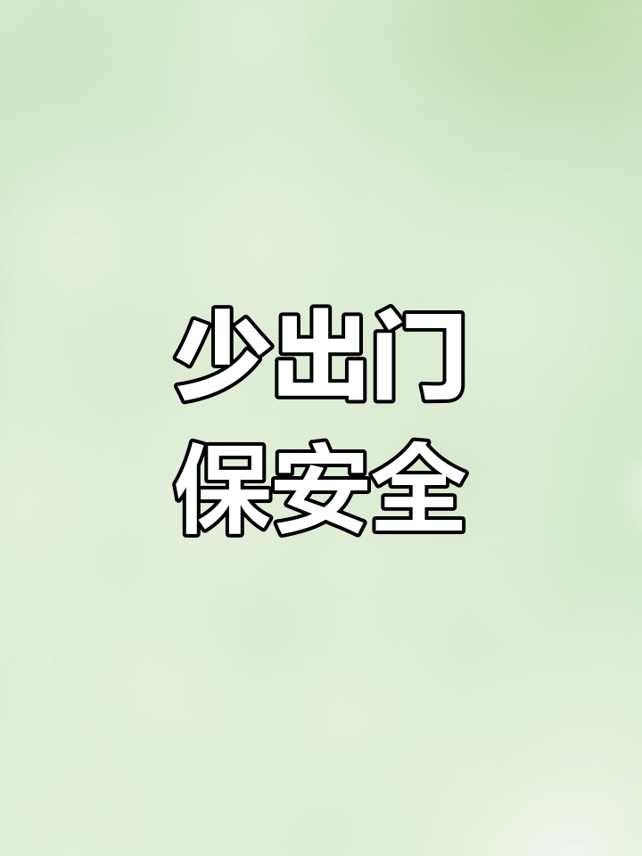 启东加油!少出门,保持健康平安