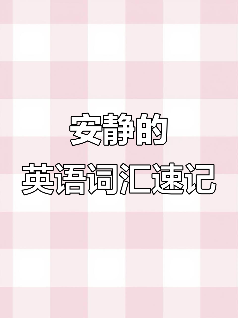安静的英语词汇速记
