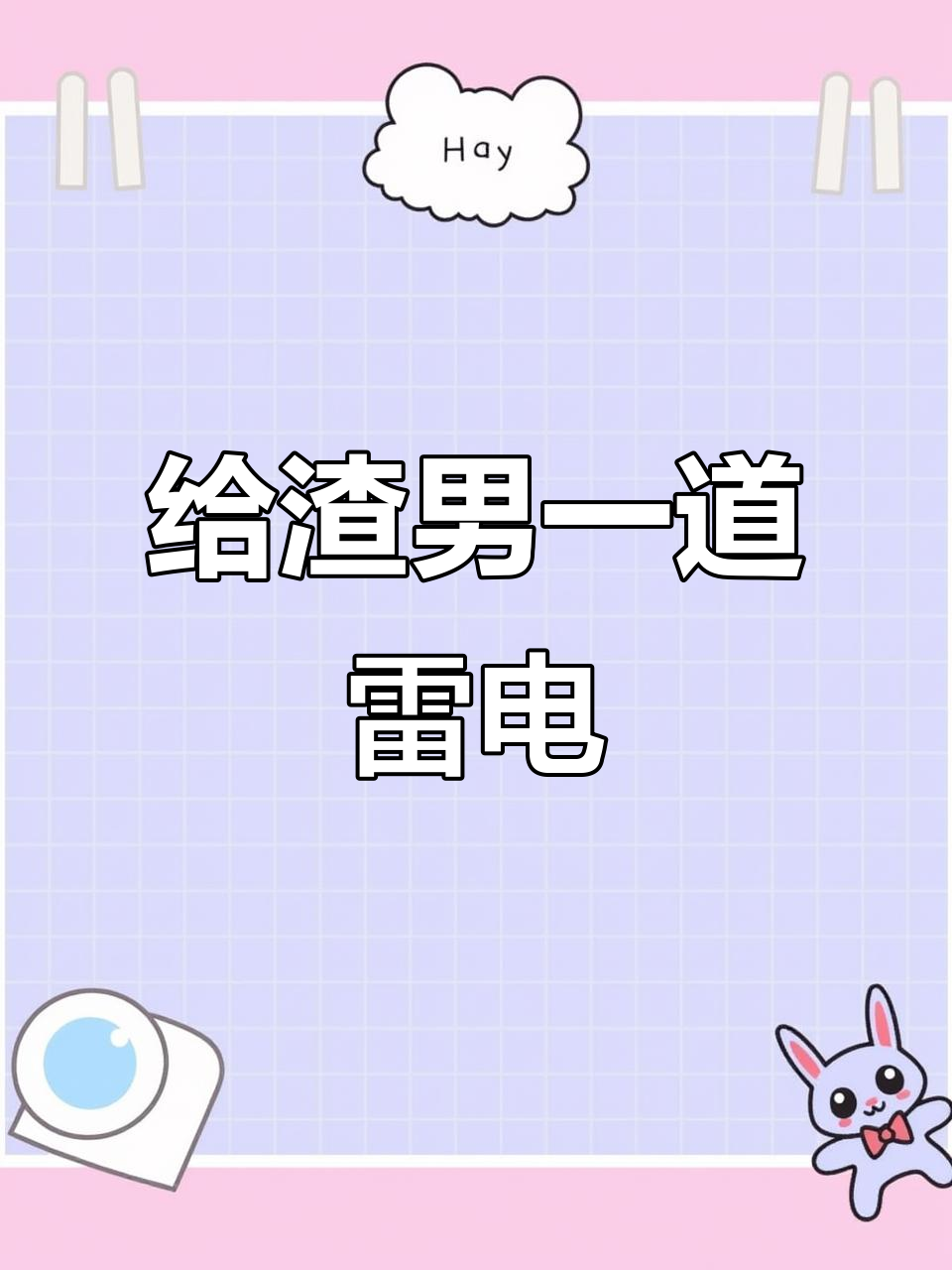 渣男遭雷劈,草本纹身贴防水防搓不反光