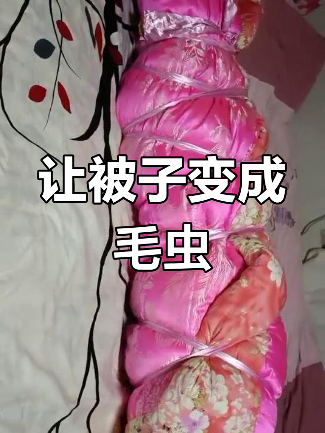 自愿被棉被包裹成毛虫,体验真实生活