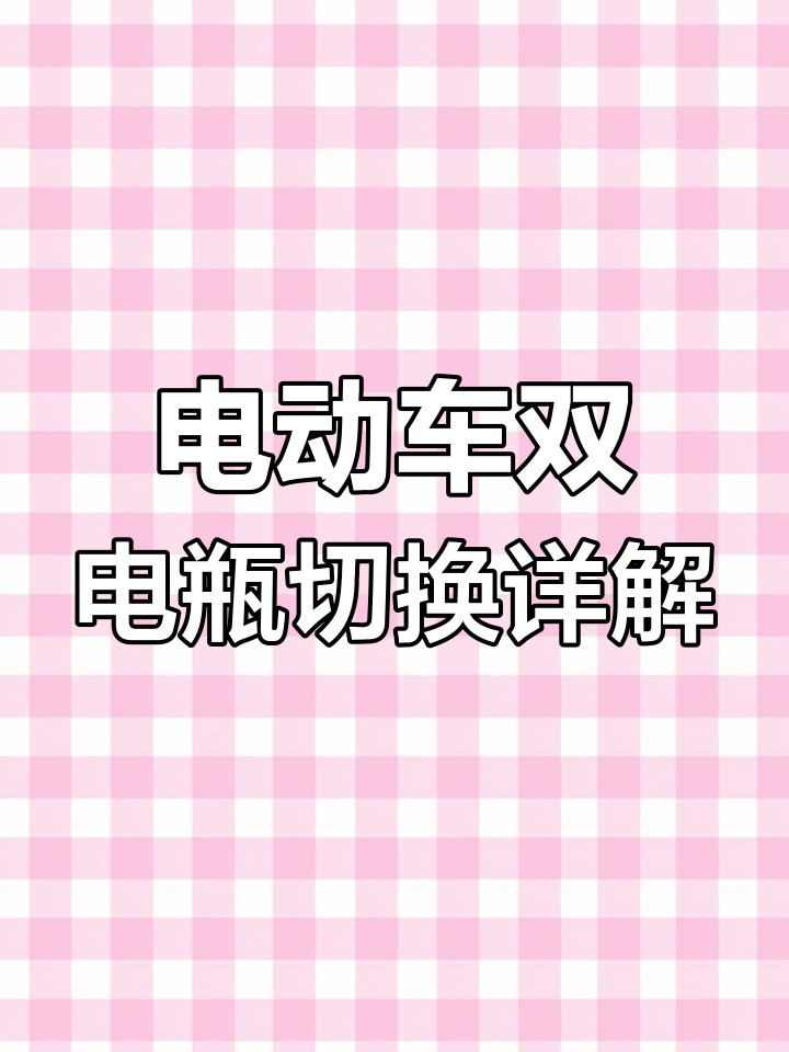 电动车双电瓶切换详解
