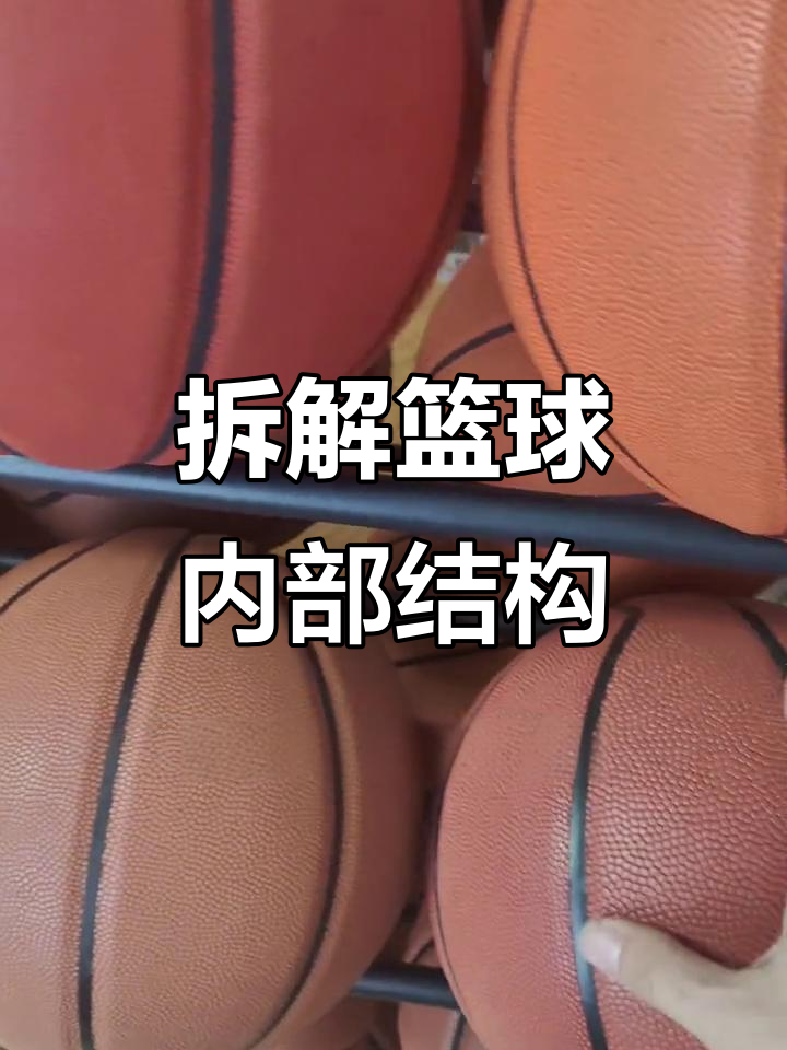 篮球部件大揭秘:皮面,中胎到内胆全解析