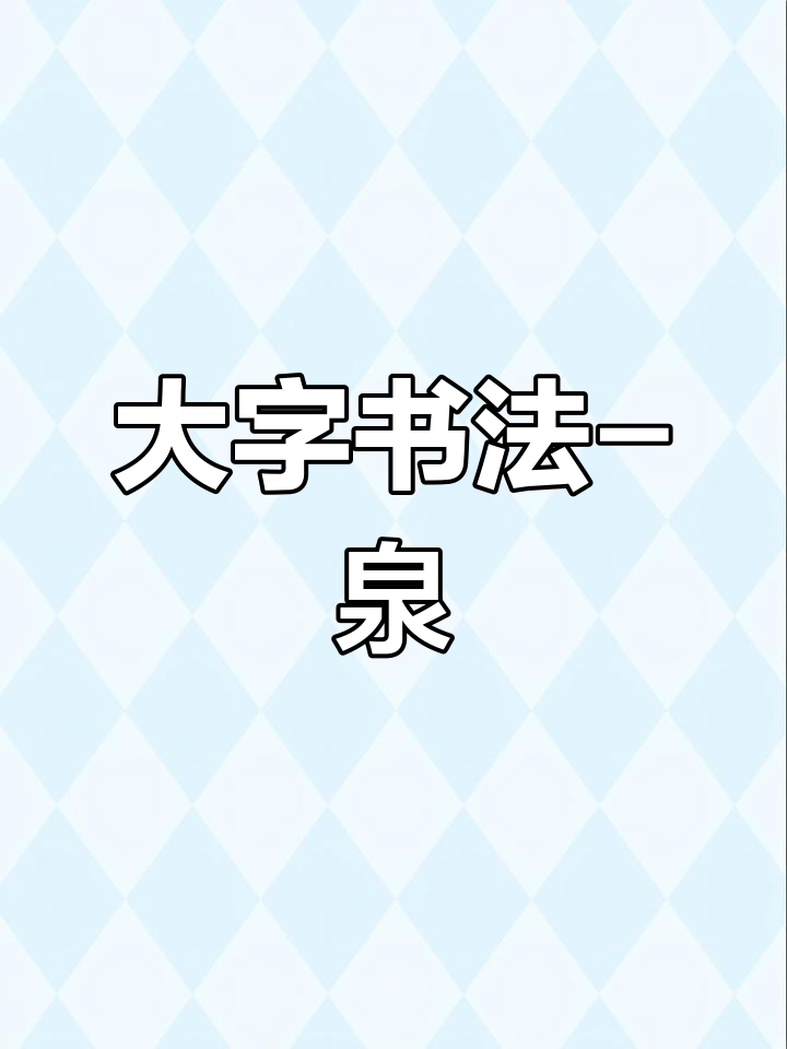 书法艺术:泉字的魅力展现