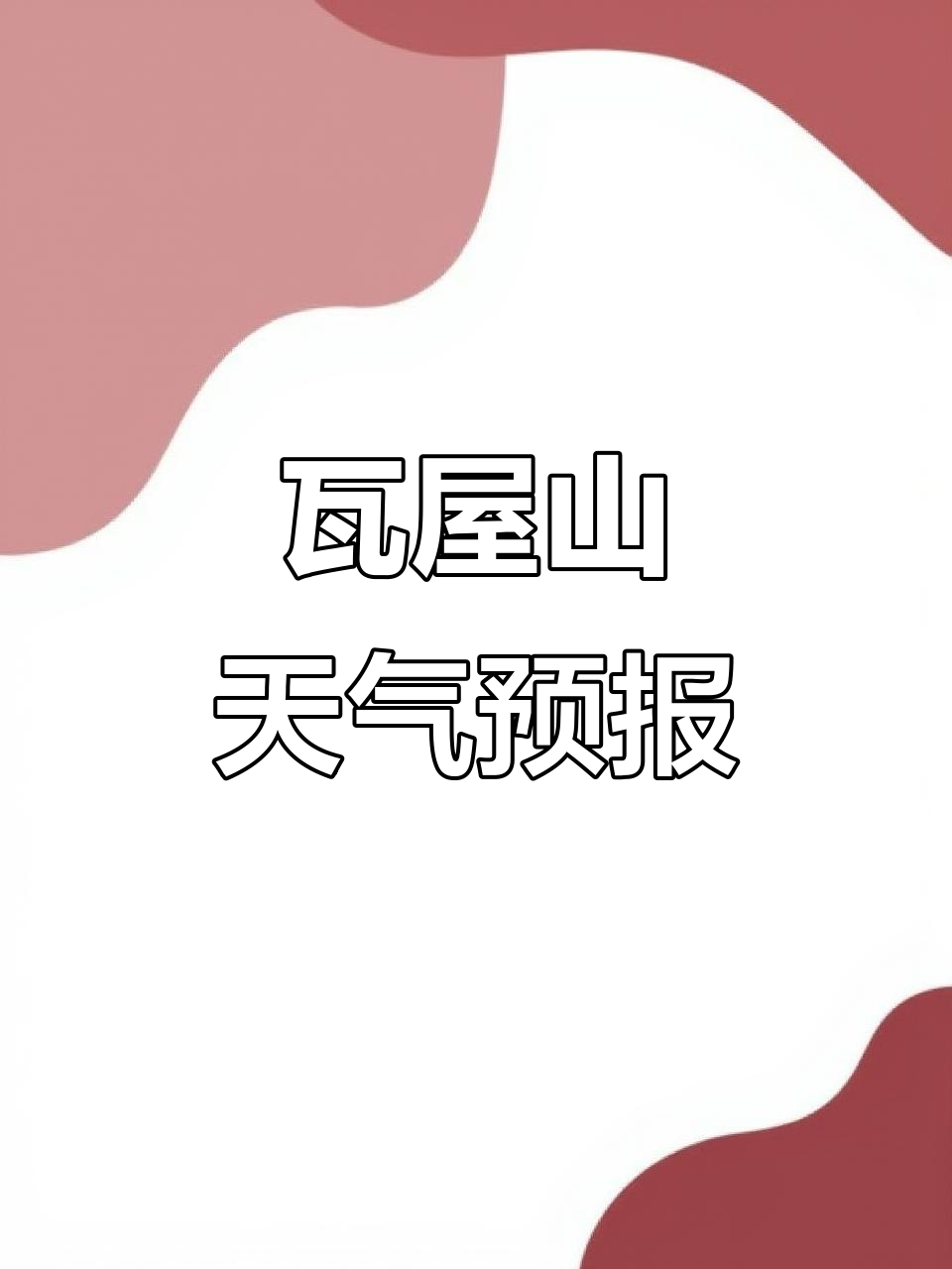 眉山明天天气在线 眉山明天天气在线