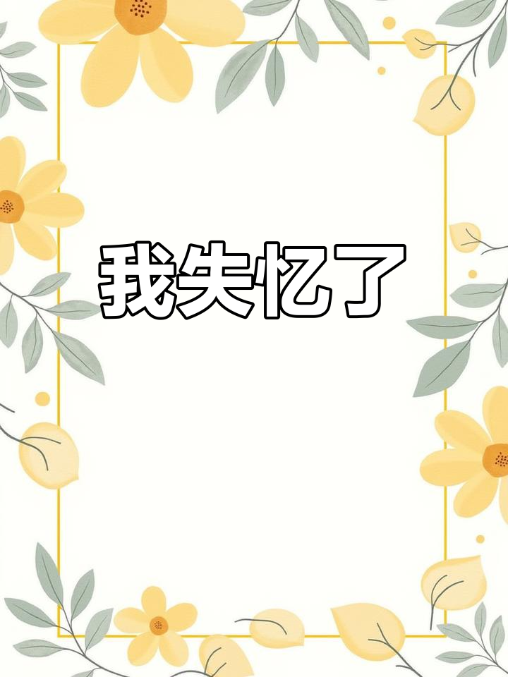 陆静离开后,我失忆了