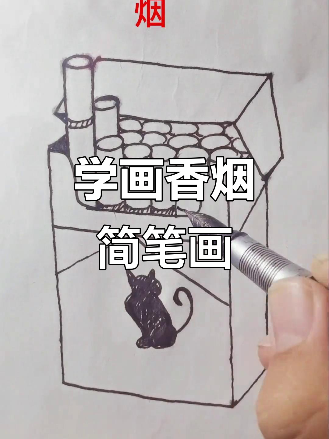 轻松学画香烟,简单又有趣