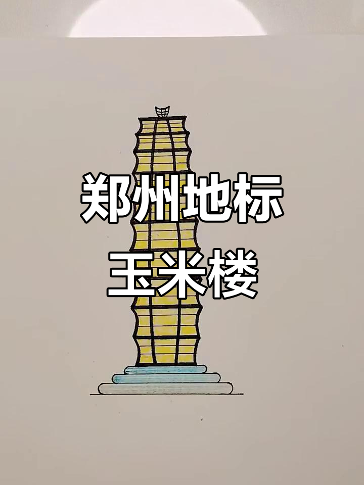 郑州玉米楼简笔画,轻松上手!