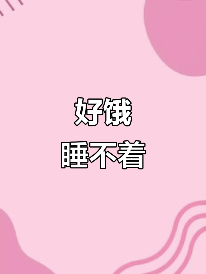 饿得睡不着,怎么办?
