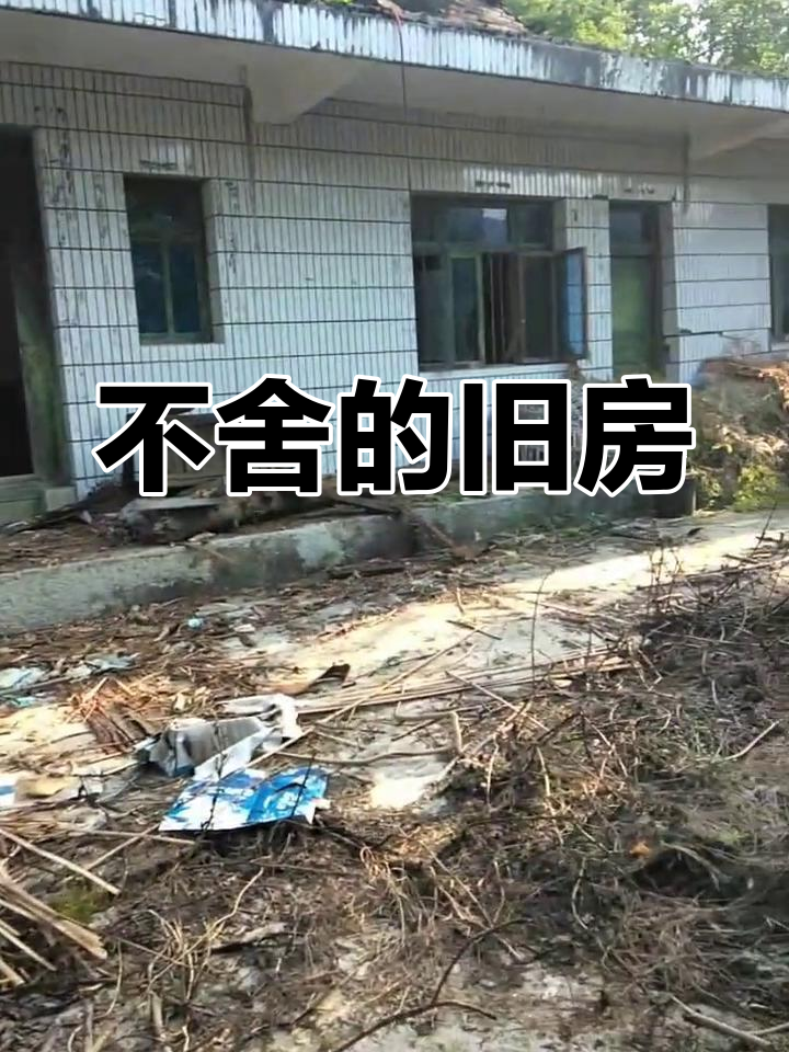 农村房子即将拆迁,舍不得离开