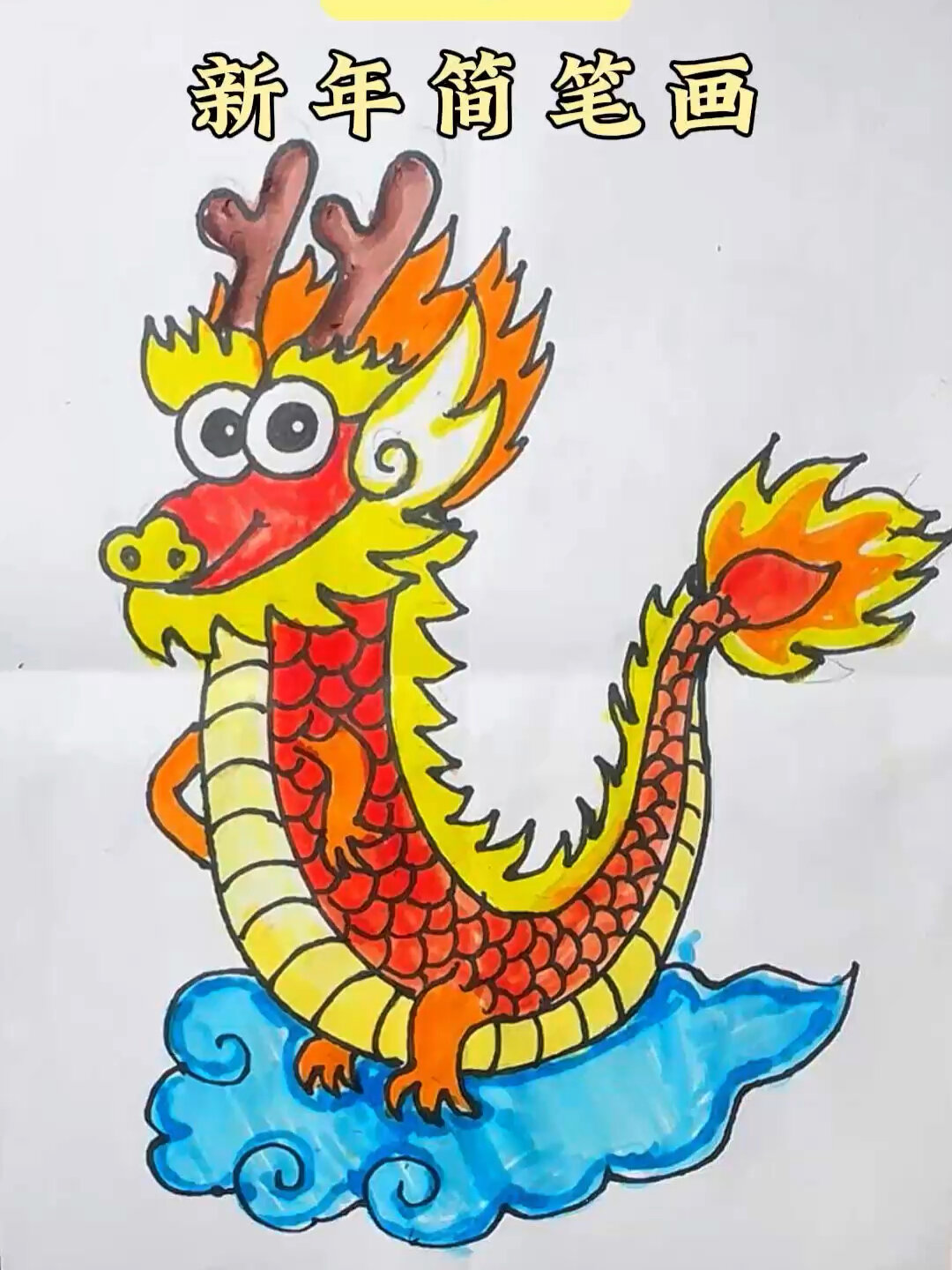 龙年简笔画儿童画生肖龙