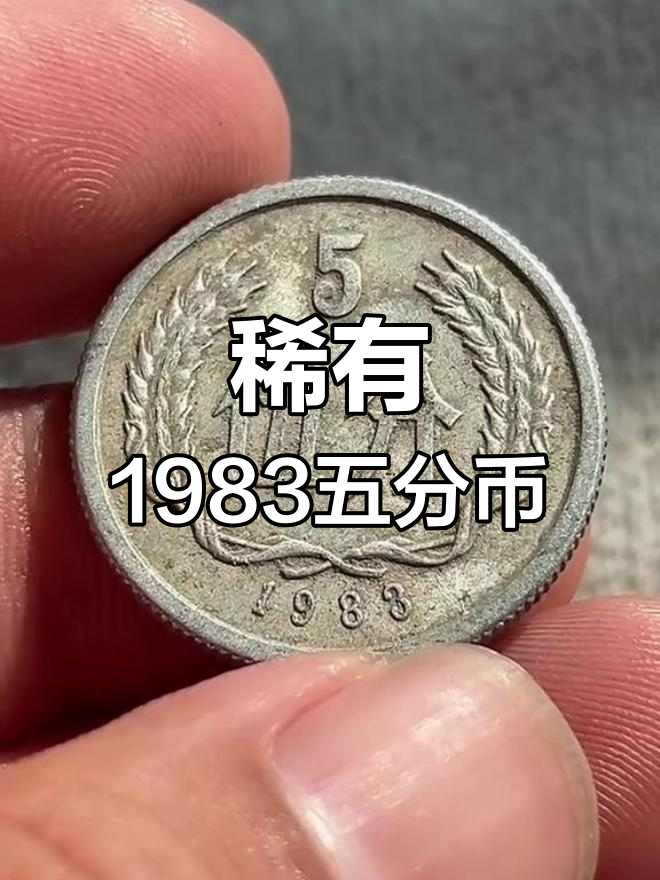 1983年分币硬币价格表