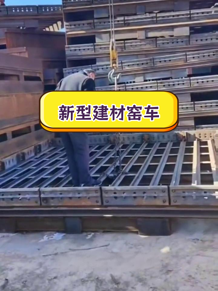 砖厂窑车结构揭秘