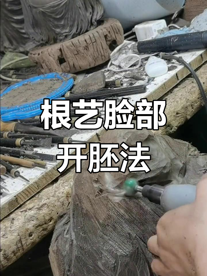 根雕艺术:从毛坯到弥勒佛脸部的精细雕刻过程