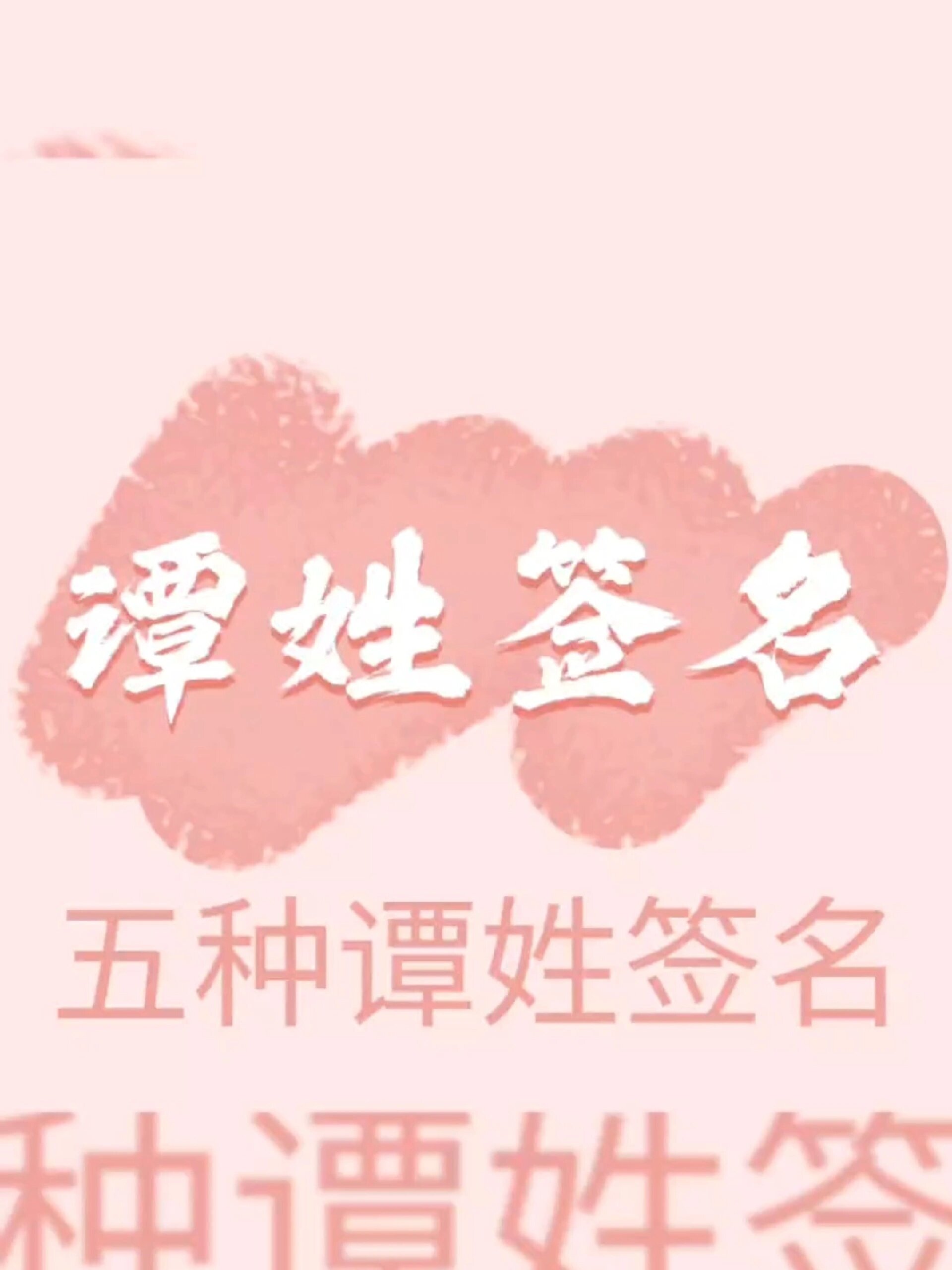 谭姓五种签名