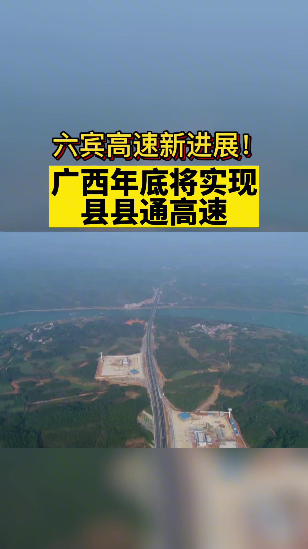 六宾高速传来新进展广西年底将实现县县通高速高速