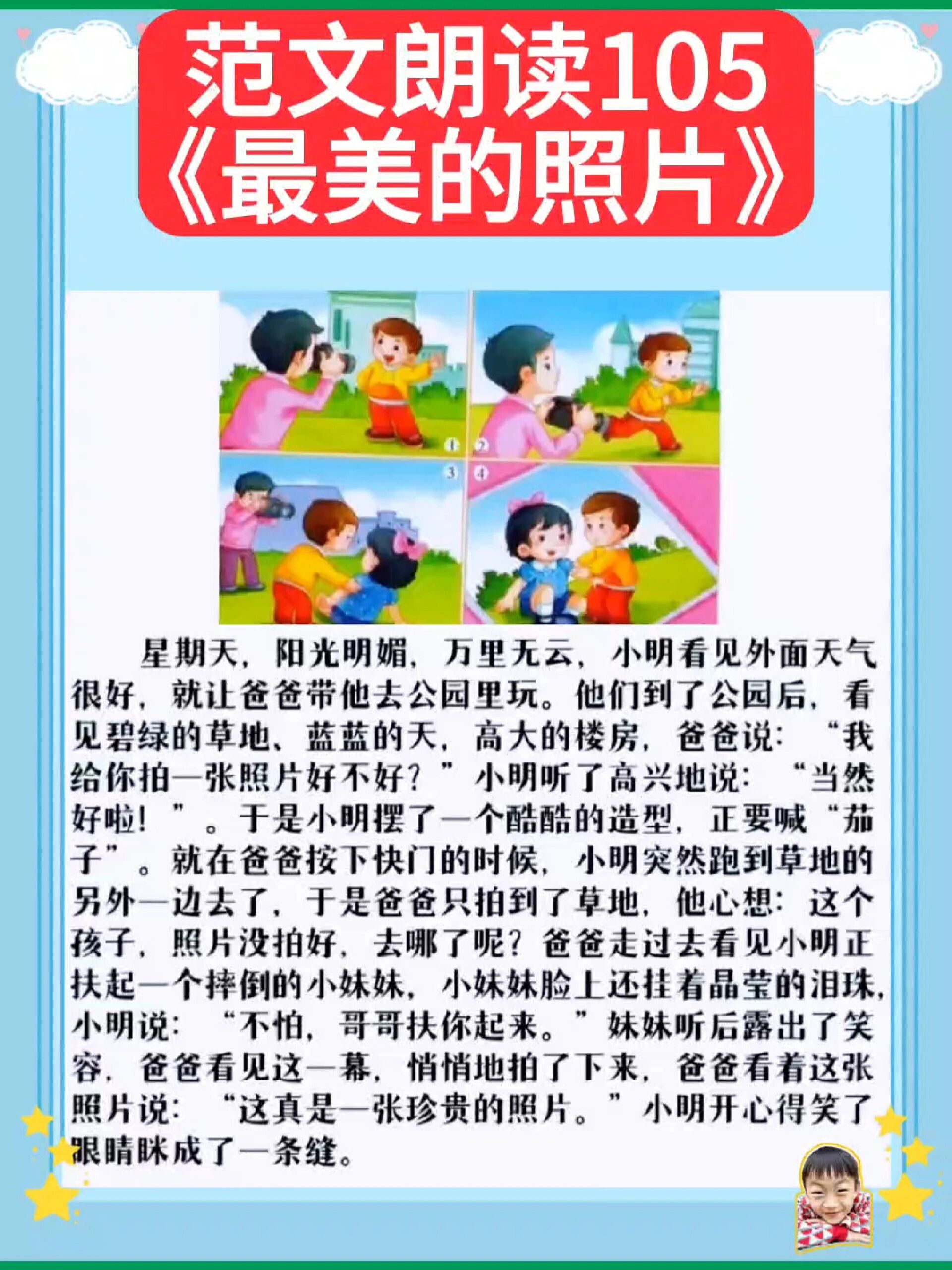 看图写话押题范文朗读105《最美的照片》