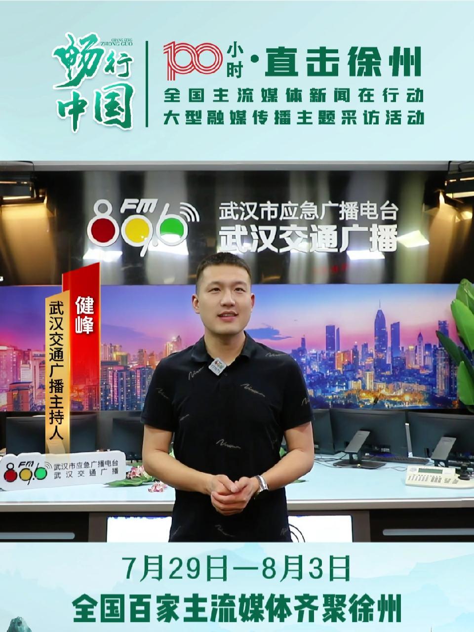 "荆楚"武汉→"两汉"徐州 与"汉"结缘 武汉交通广播主持人健峰带您 100