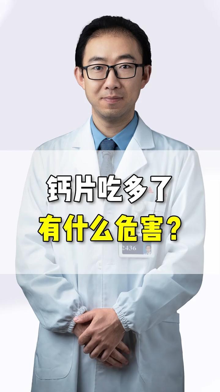 鈣片吃多了有什麼危害簡單生活利先生鈣健康醫學科普漲知識