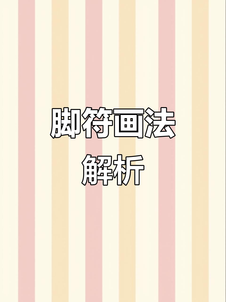 脚符绘制技巧大揭秘,神鬼皆惊的神秘符号