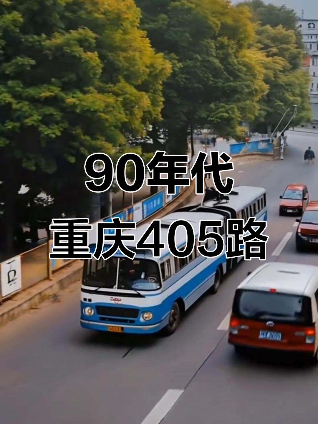 重庆405路无轨电车:九十年代的美好回忆