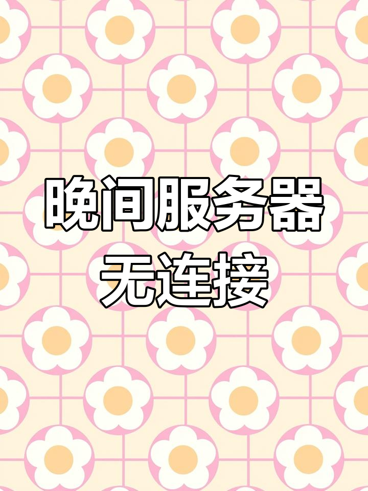 版本服务器关闭连接，版本服务器关闭连接怎么设置