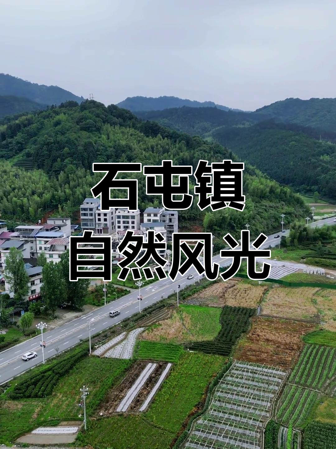 政和县石屯镇松源村航拍探秘