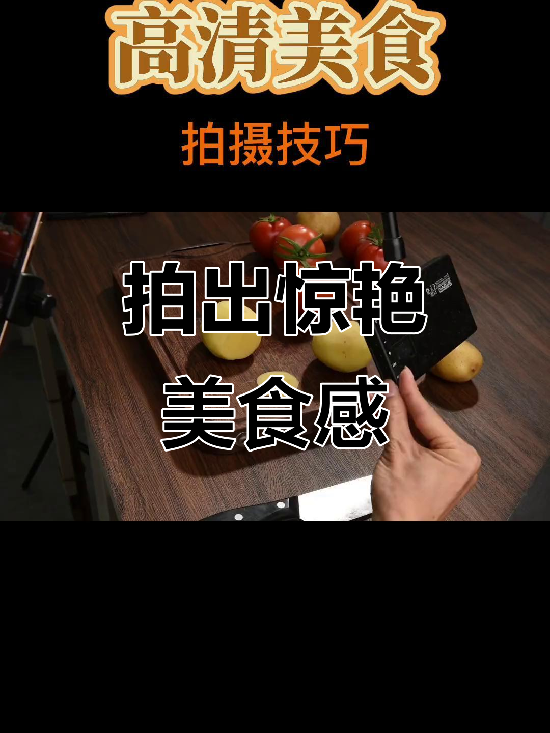 摄影拍摄美食视频教程，技巧大全