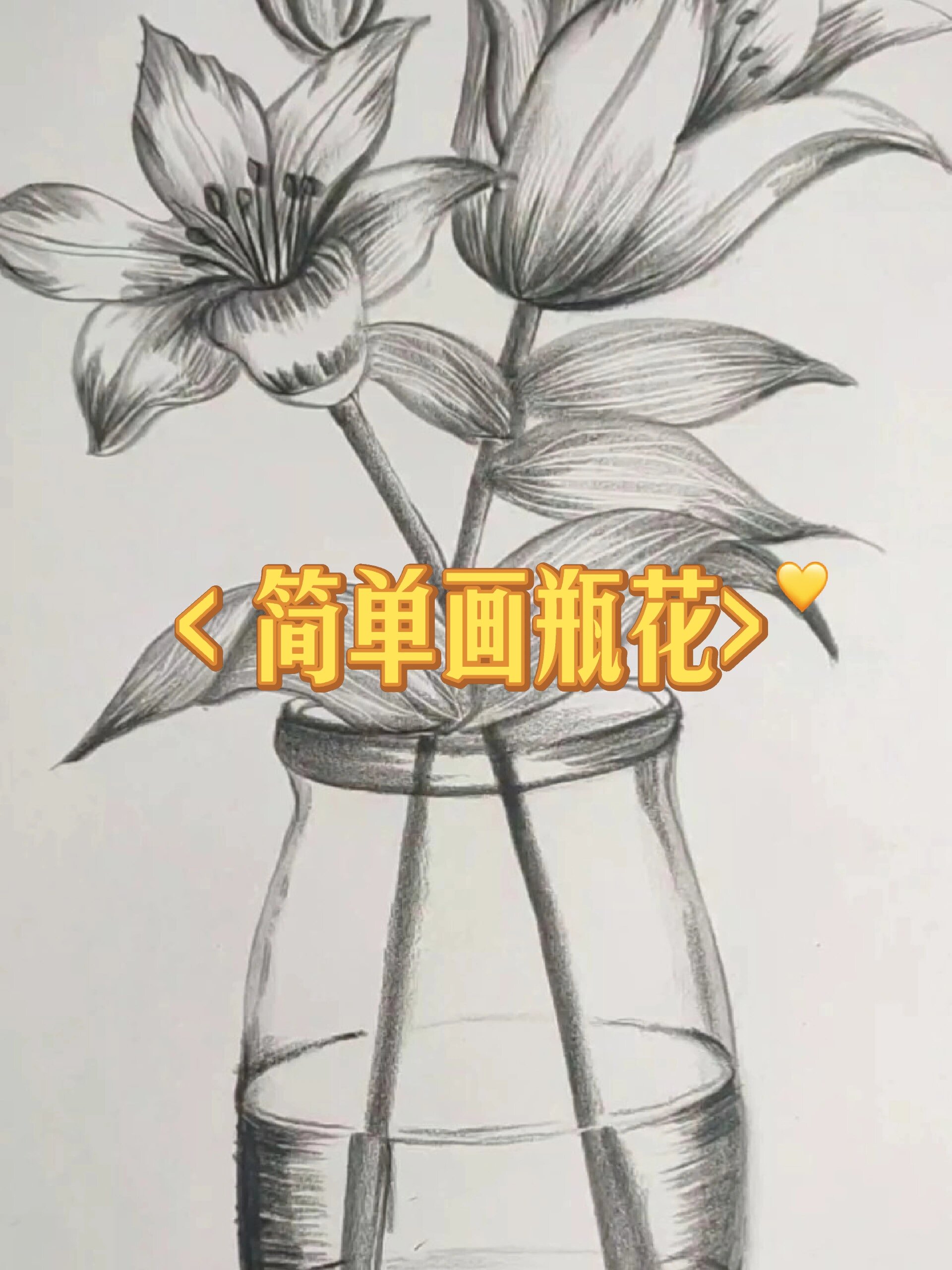 简单画瓶花