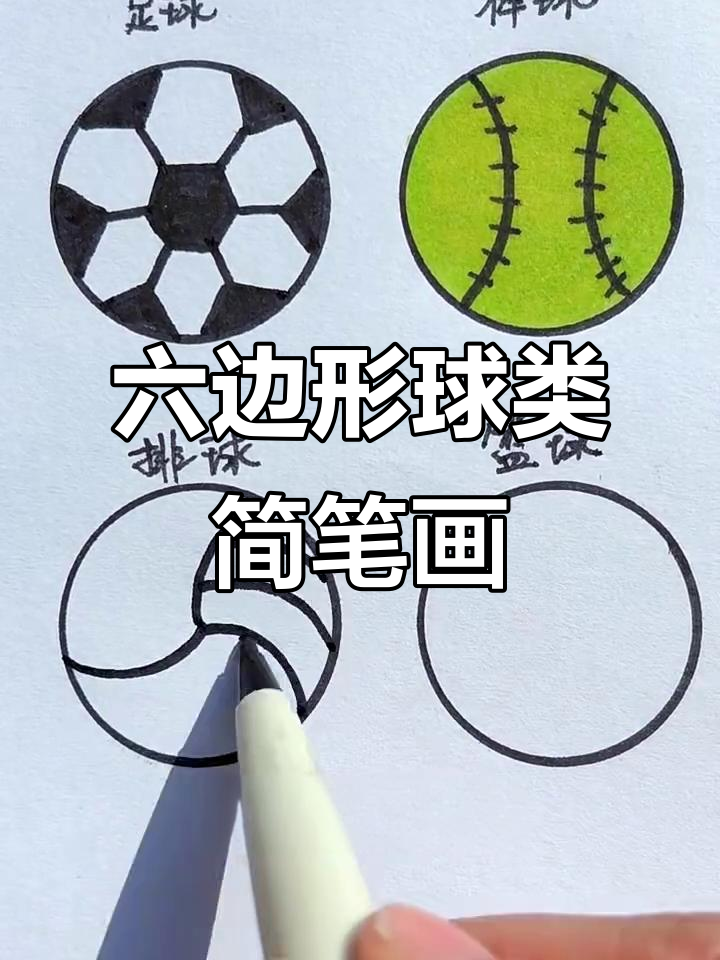 用六边形画足球,篮球和排球,简单又有趣!
