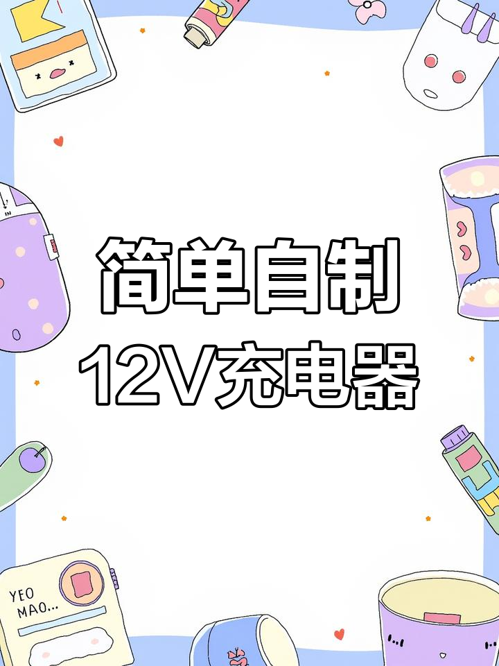 自制简易12v电源图片