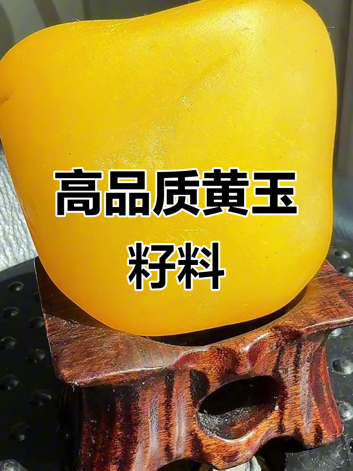 极品黄玉籽料,稀有珍贵!