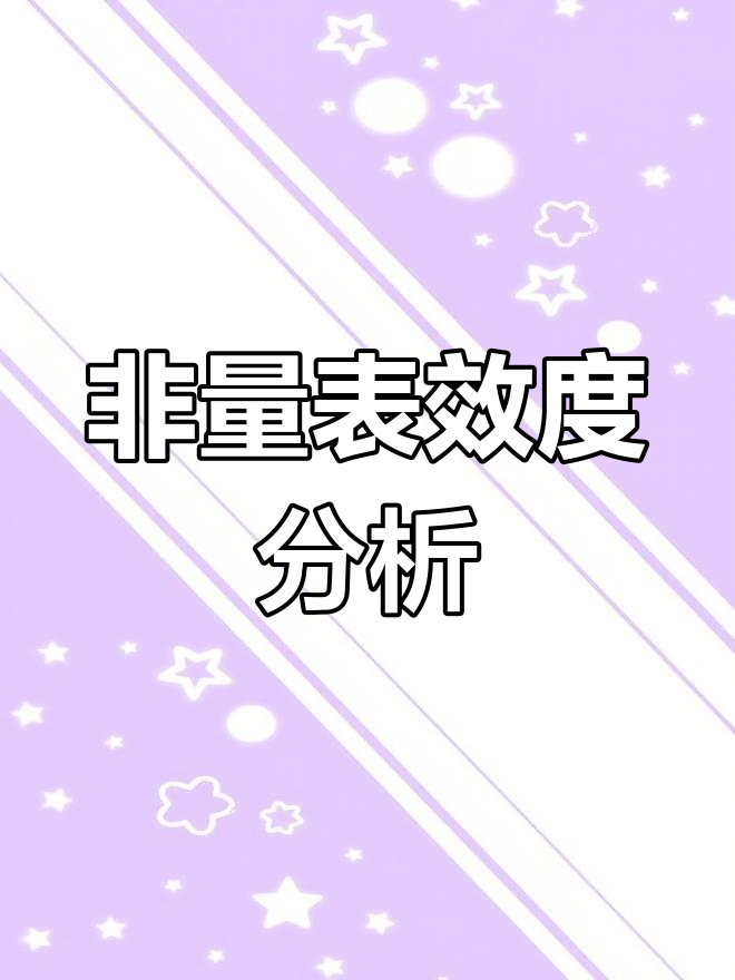 非量表问卷效度信度
