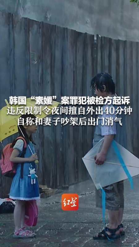 韩国素媛案罪犯被检方起诉违反限制令夜间擅自外出40分钟自称和妻子
