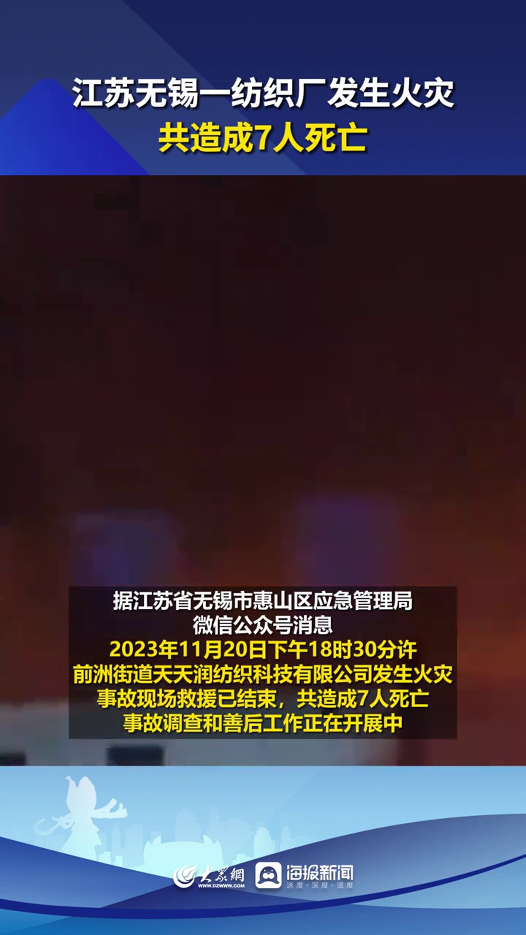 江苏无锡一纺织厂发生火灾,共造成7人死亡 热点新闻事件 你怎么看