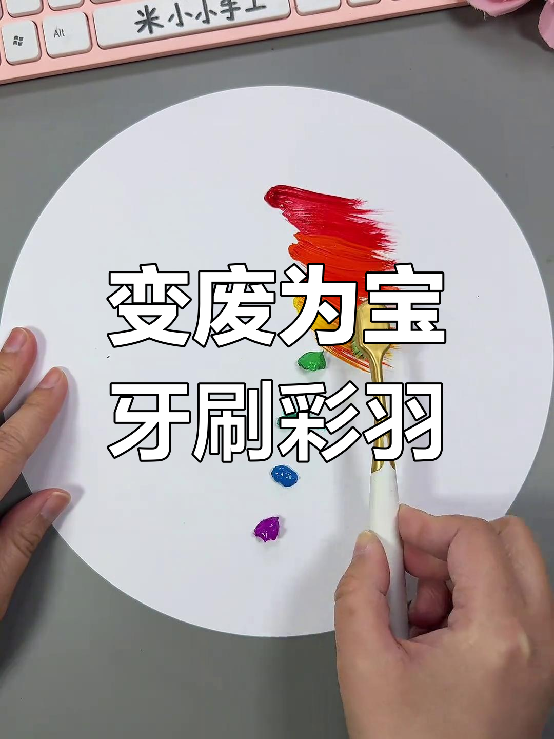 废旧牙刷变彩色羽毛,小朋友一起动手做创意手工