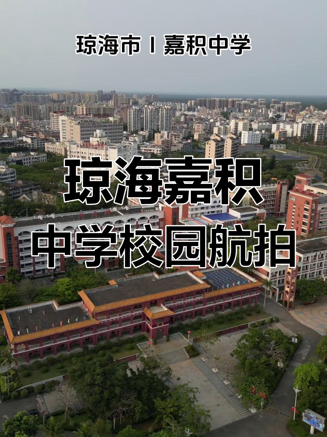 无人机航拍海南琼海嘉积中学,春日风光尽收眼底