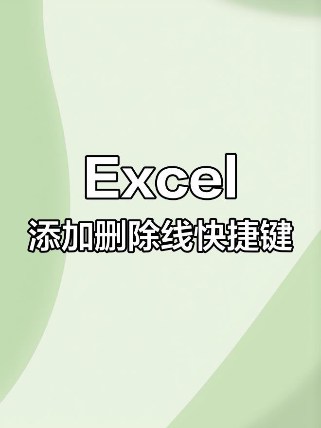 excel删除线条