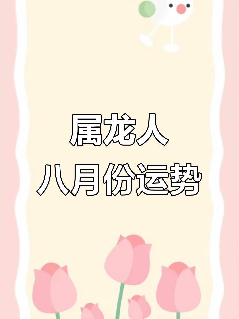 8月19日生肖龙运势怎样(2021年8月19日生肖吉凶)