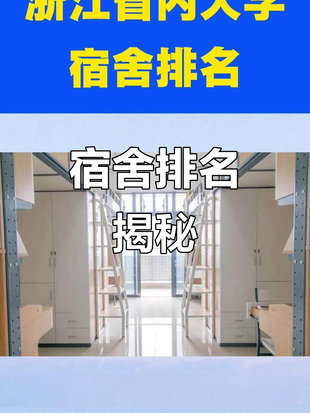 浙江大学宿舍排名,看看你的学校有没有上榜!