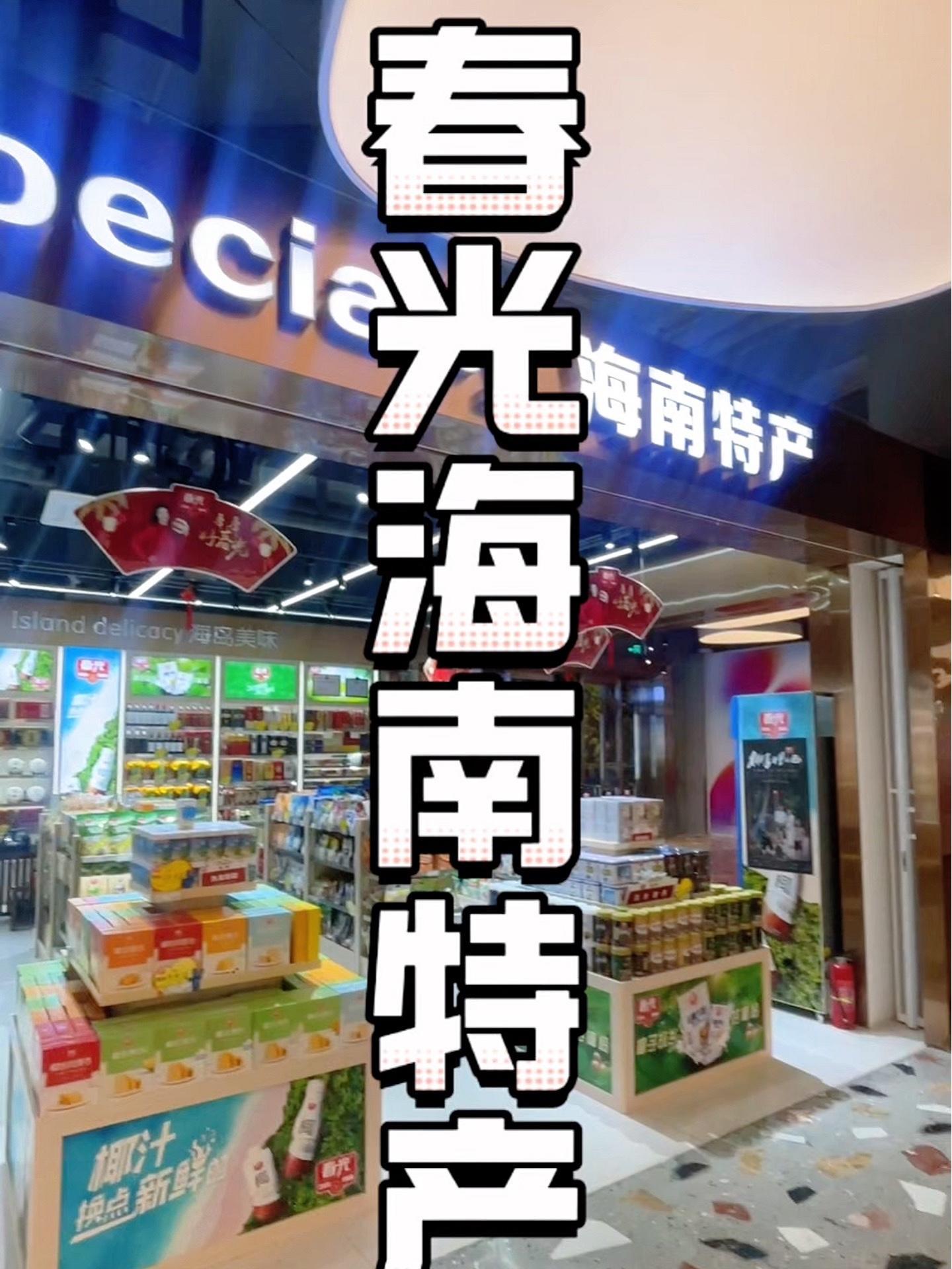 海南特产 海南特产去哪买 三亚旅游 三亚特产 海南旅游