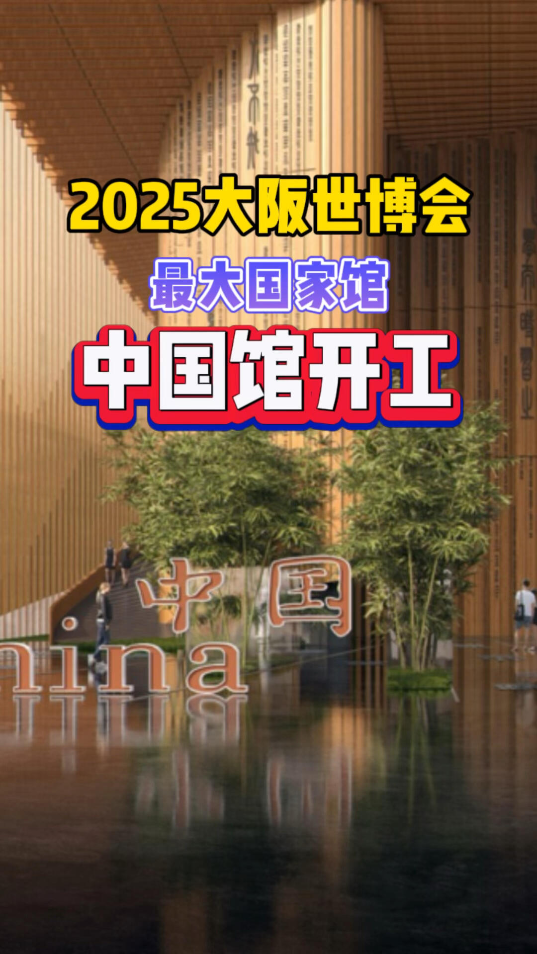 2025年大阪世博会最大国家馆中国馆开工