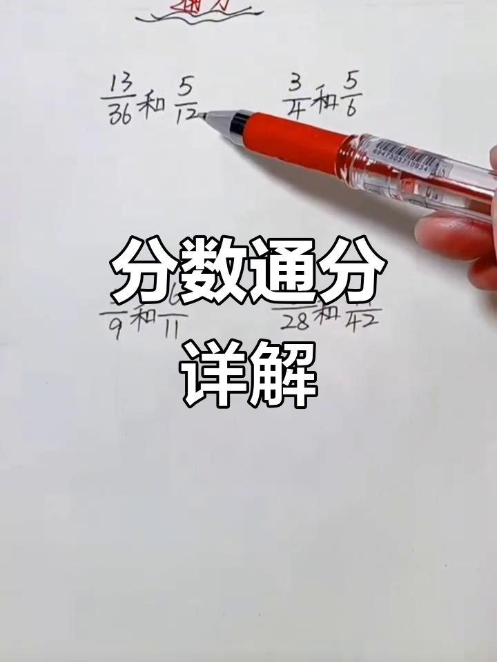 五年级必学通分技巧,轻松掌握分数转换