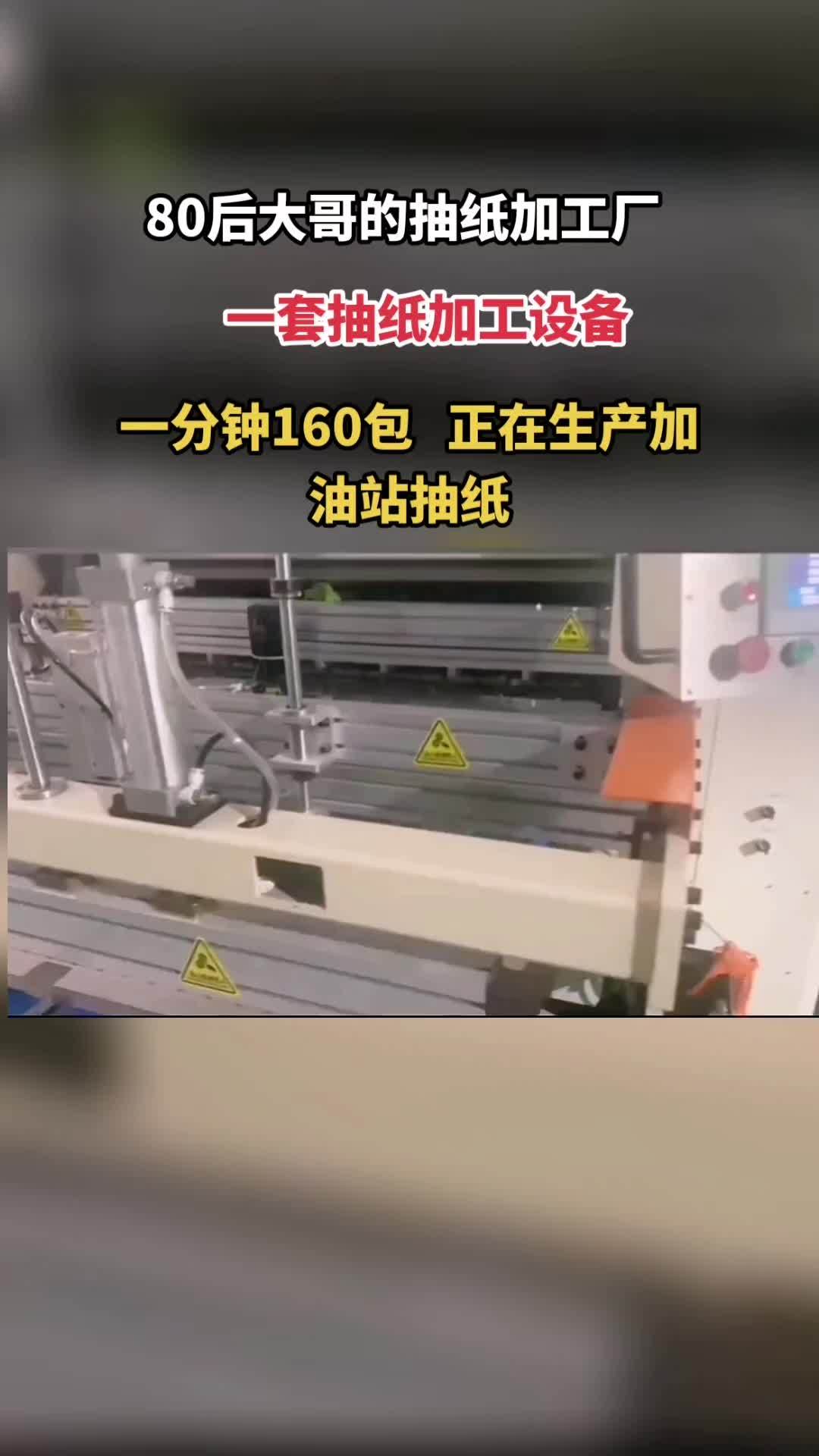 一套抽纸机器,一分钟160包,正在生产加油站抽纸 一套抽纸机器,一分钟