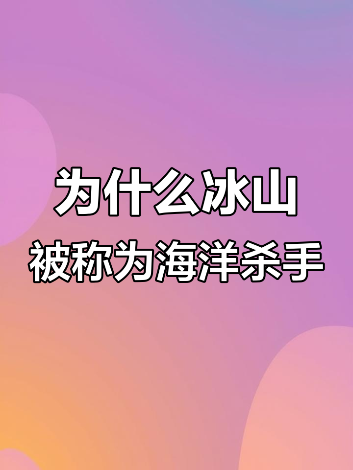 为什么冰山漂浮在海洋上？