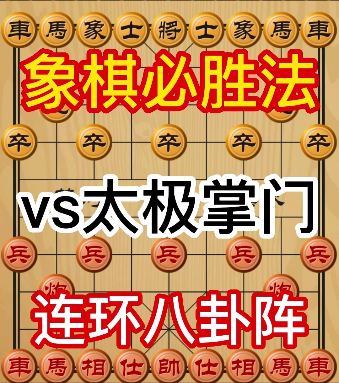 象棋开局布阵法第一步图片