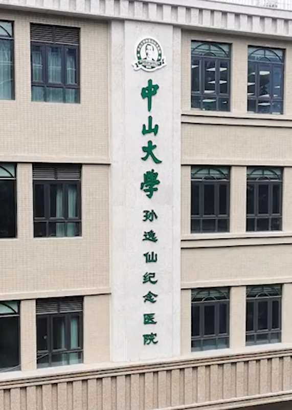 中山二院通报网传学生集体患癌2医生及1曾进修人员患癌无在读学生患癌