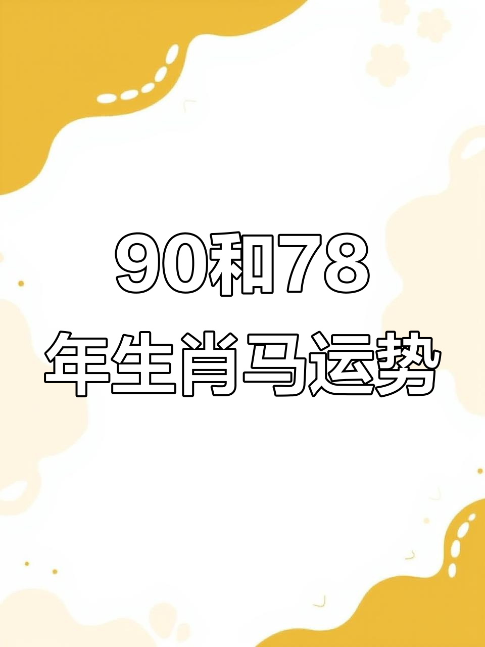 1990年马生肖运势如何(1990年属马人的运程)