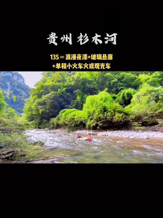 贵州丨杉木河(4a)夜漂景区