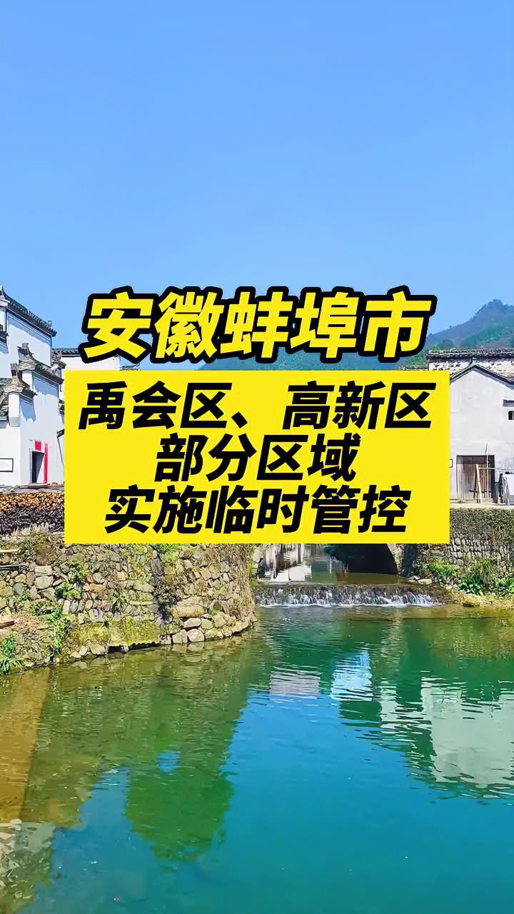 安徽蚌埠禹會區,高新區部分區域採取臨時管控 關注本土疫情 疫情 最新